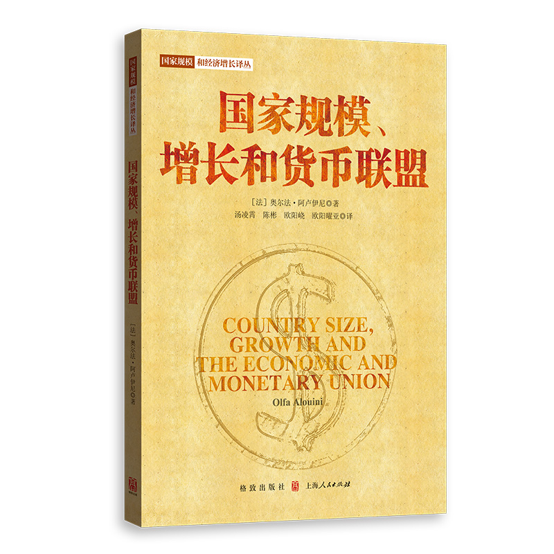 音像规模增长和货币联盟/规模和经济增长译丛奥尔法·阿卢伊尼