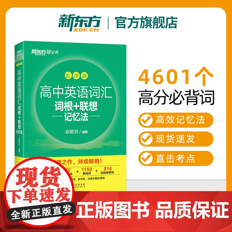 备考2026全新版新东方高中英语词汇词根+联想记忆法 乱序版 全国通用备考高考单词书 新高中词汇 核心超纲俞敏洪书籍网课