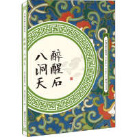 [M]醉醒石 八洞天-9787548062028