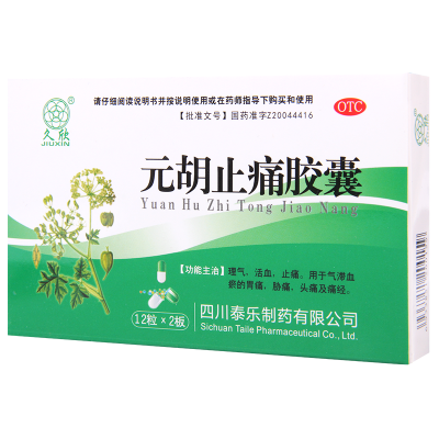 [3盒]久欣 元胡止痛胶囊12粒*2板/盒*3盒气滞血瘀所致的胃痛胁痛头痛及痛经