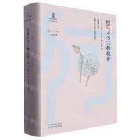 [N]何氏方书三种校评(精)/何氏二十八世医著新编-9787513280075