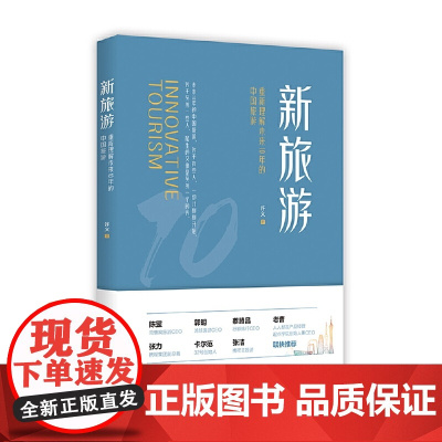 新旅游重新理解未来10年的中国旅游读懂“新旅游你就站在了下个10年旅游创业的风口 许义 中国旅游出版社 正版书籍