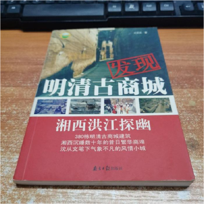 正版新书]发现明清古商城(湘西洪江探幽)刘芝凤著9787806521595
