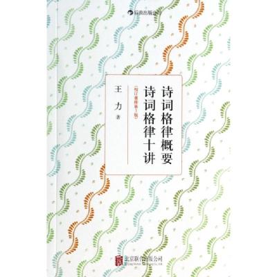 正版新书]诗词格律概要诗词格律十讲(校订重排第3版)王力9787550