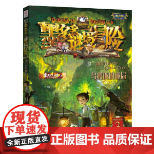 乌鸦城的诡局墨多多谜境冒险系列全套30册正版原版阳光版末日浮空城小说全集探险书籍雷欧幻像著儿童探险不可思议的事件薄