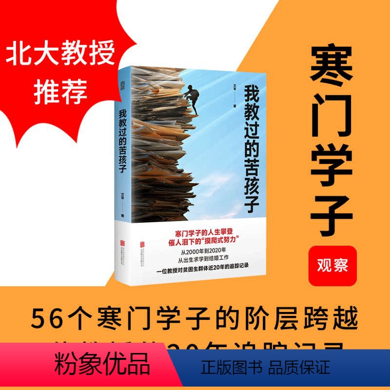 [正版] 我教过的苦孩子 艾苓著 寒门学子的阶层跨越 催人泪下的摸爬式努力 教授对贫困生群体近20年的追踪记录 纪实文
