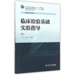 [M]临床检验基础实验指导(供检验技术专业用第2版全国高职高专院校教材)-9787117200936