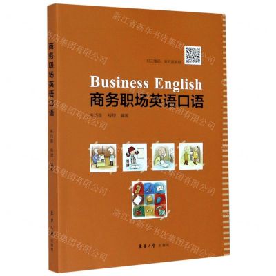 [N]商务职场英语口语-9787566918505