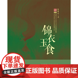 锦衣玉食