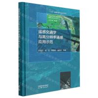 [N]遥感交通学与高分辨率遥感应用示范(精)/中国高分辨率对地观测系统数据处理与应用丛书-9787040590753