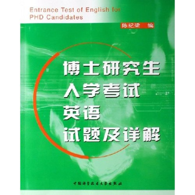 正版新书]博士研究生入学考试英语试题及详解陈纪梁978731201890