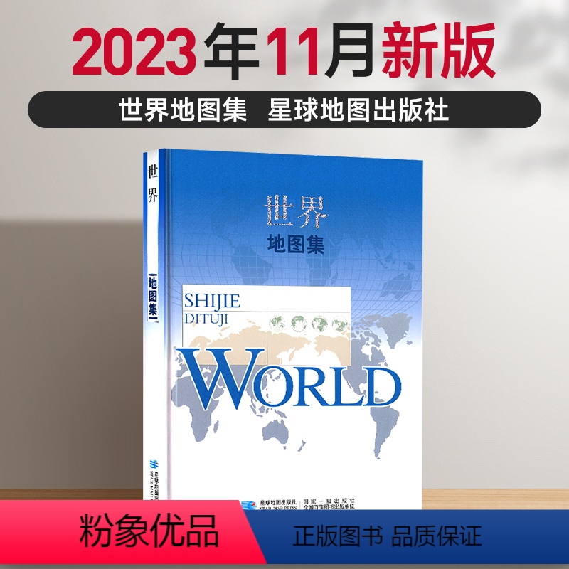 [正版]军审版世界地图集 适合军迷的军用地图 精装综合性图集 战场环境保障局 星球社2023年