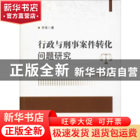 正版 行政与刑事案件转化问题研究 任佳 群众出版社 97875014590