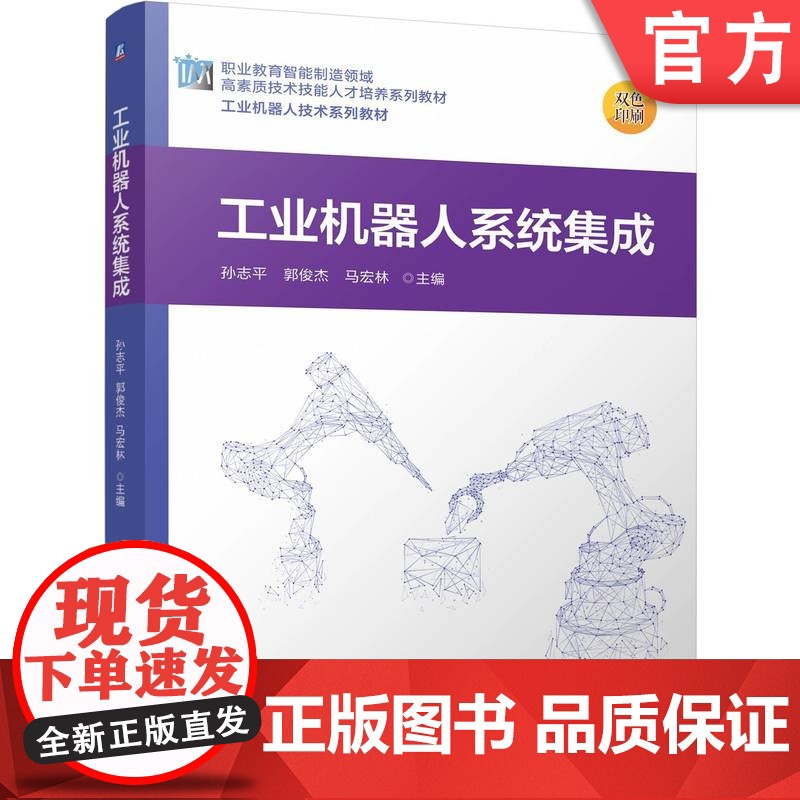 正版 工业机器人系统集成 孙志平 郭俊杰 马宏林 9787111777724 机械工业出版社 教材