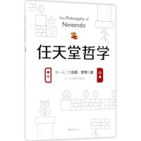 正版新书]任天堂哲学(日)井上理 著;郑敏 译9787544293167