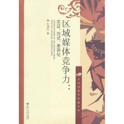 [N]区域媒体竞争力.实证.范式.差异化-9787308077149