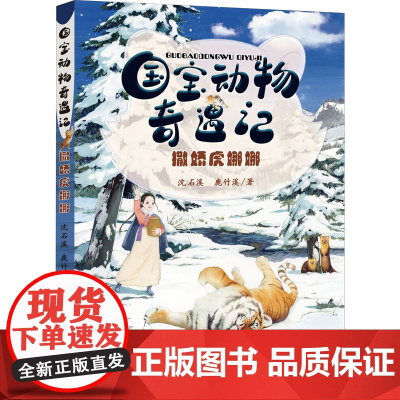 动物奇遇记撒娇虎娜娜 小学四五六年级2022暑假读一本好书动物小说大王沈石溪著作游遍 公园大象的远方在母亲期待的眼光里成