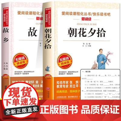 全套2册 朝花夕拾故乡鲁迅原著正版六年级七年级必读课外书老师小学6年级鲁迅全集读本小升初一小学生课外阅读书籍上册故事书7