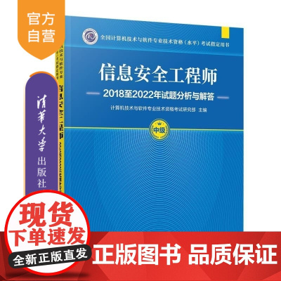 [正版新书]信息安全工程师2018至2022年试题分析与解答 计算机技术与软件专业技术资格考试研究部 清华大学出版