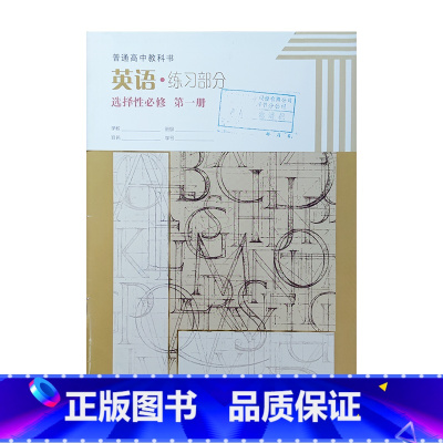 [正版]普通高中教科书英语练习部分 选择性必修 第一册[1版1次]
