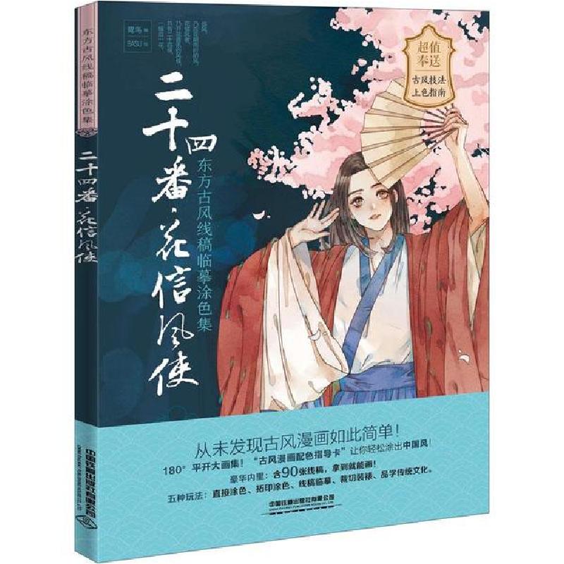 正版新书]二十四番-花信风使:东方古风线稿临摹涂色集鹭鸟 著97