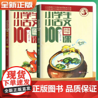 [团购优惠]小学生小古文100课上下册全新升级扫码听课 朱文君小古文100篇新编必背一百篇修订版1-6年级中小学教辅课外