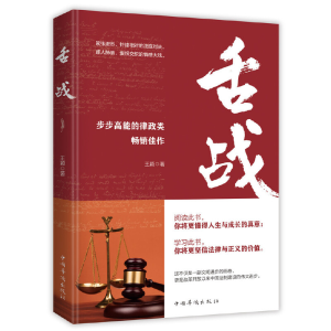 正版新书]舌战王颖 著9787511380623