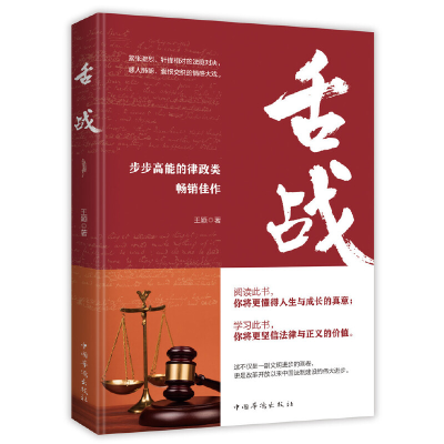 正版新书]舌战王颖 著9787511380623