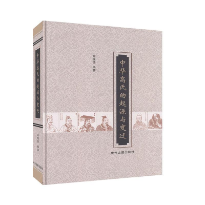 正版新书]中华高氏的起源与变迁高继德 编著9787534840869