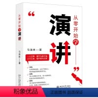 [正版]图书从零开始学演讲马逸琳9787301337103北京大学出版社