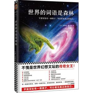 正版新书]世界的词语是森林厄休拉·勒古恩9787559608062