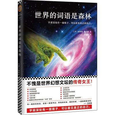 正版新书]世界的词语是森林厄休拉·勒古恩9787559608062