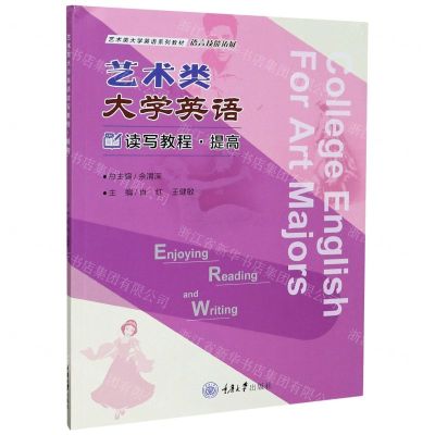 [N]艺术类大学英语读写教程(提高语言技能拓展艺术类大学英语系列教材)-9787568923217