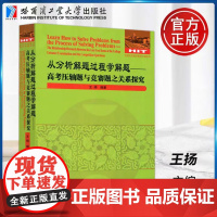 正版 从分析解题过程学解题--高考压轴题与竞赛题之关系探究 王扬 哈尔滨工业大学出版社