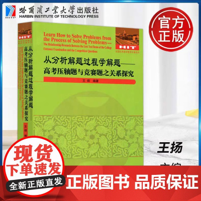 正版 从分析解题过程学解题--高考压轴题与竞赛题之关系探究 王扬 哈尔滨工业大学出版社