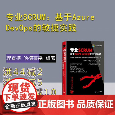 [正版新书] 专业SCRUM:基于Azure DevOps的敏捷实践 [美]理查德·哈德豪森 清华大学出版社 软件开发