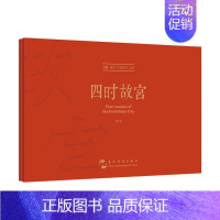 [正版] 四时故宫(典藏故宫二十四节气之美汉英对照)责_梁媛者_国振李孚声摄影_李书店旅游地图五洲传播出版社书籍 读乐尔