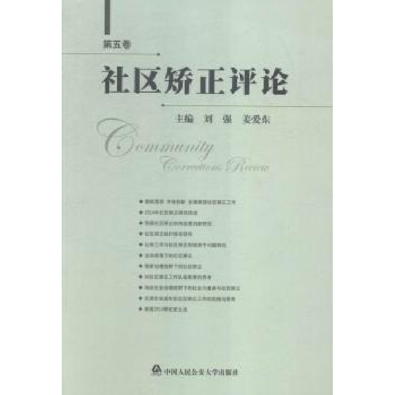 音像社区矫正评论:第五卷刘强,姜爱东主编