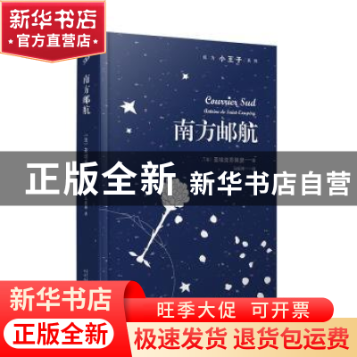 正版 南方邮航 〔法〕圣埃克苏佩里 著 马振骋 译 人民文学出版社