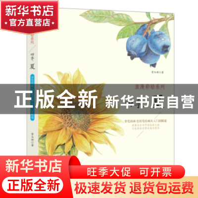 正版 浪漫彩铅系列:拿笔就画 色铅笔绘画入门到精通:四季.夏 常