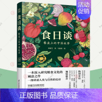 [正版]食日谈 餐桌上的中国故事 人类学文化史饮食图谱研究粮食起源粮食文化洞察农业文明和人类共同演化 全球食物史 植物类