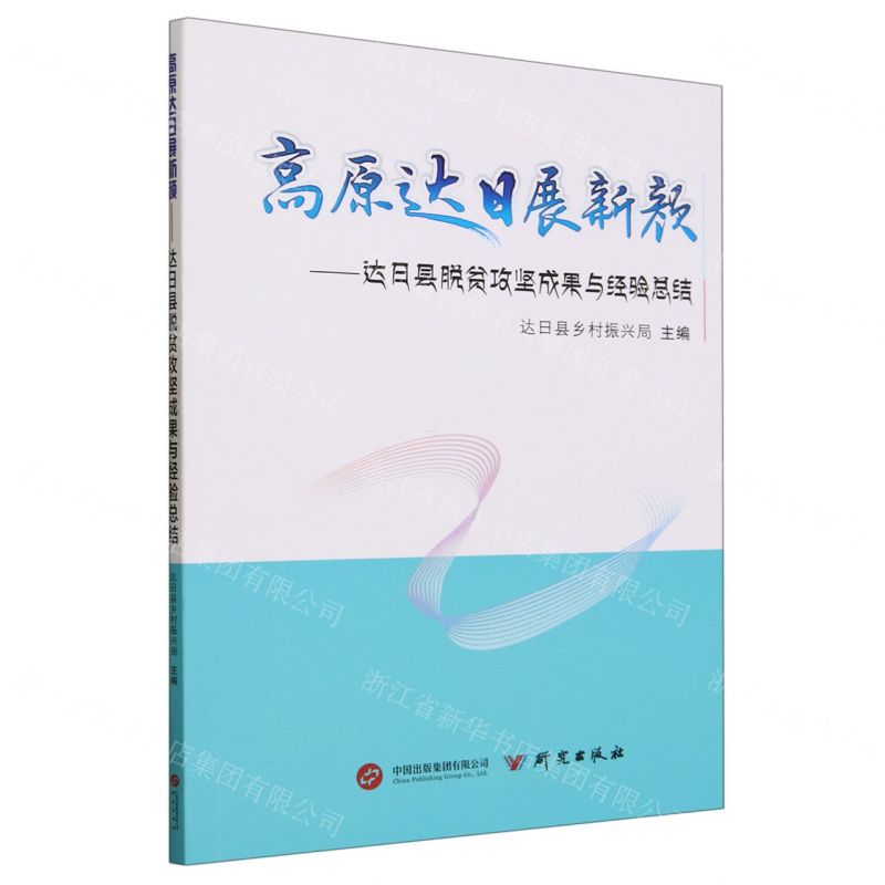 [N]高原达日展新颜--达日县脱贫攻坚成果与经验总结-9787519914288