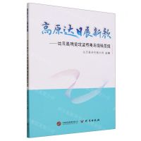 [N]高原达日展新颜--达日县脱贫攻坚成果与经验总结-9787519914288