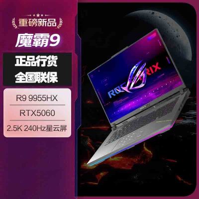 华硕(ASUS)ROG魔霸9 2025款锐龙9 16英寸 游戏本笔记本电脑 定制(R9 9955HX 32G 2T RTX5060 2.5K 240Hz)