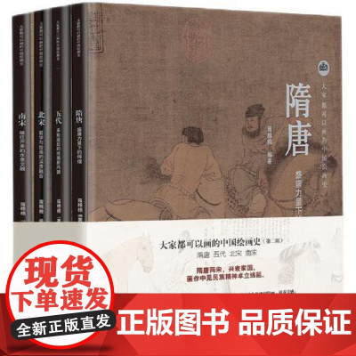 大家都可以画的中国绘画史·第二辑(共4册) 知识产权出版社
