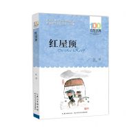 [N]红屋顶/百年百部中国儿童文学经典书系-9787572118159