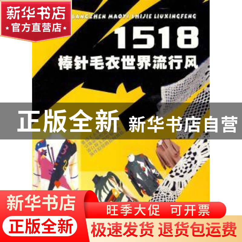 正版 棒针毛衣世界流行风1518 谭本芬选编 上海科学普及出版社 97