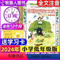 D[全年订阅+送学习卡]2024年1-12月 [正版]注音版全年珍藏共12期全国作文选小学低年级版说话写话杂志2024/
