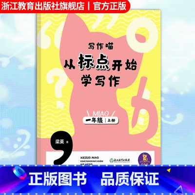 一年级上 一年级上 [正版]写作喵 从标点开始学写作 一年级上 一年级小学生写作启蒙指导手册 小学生写作提高好词好句标点