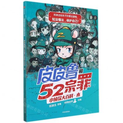 [N]皮皮鲁和52宗罪小侦探大百科(木)/郑渊洁给孩子的普法漫画-9787521727968